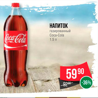 Акция - Напиток газированный Coca-cola