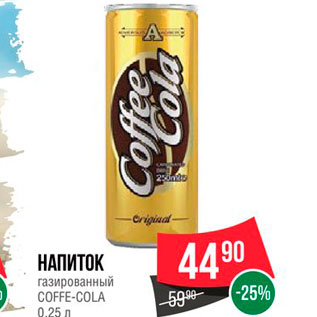 Акция - Напиток газированный Coffe-cola