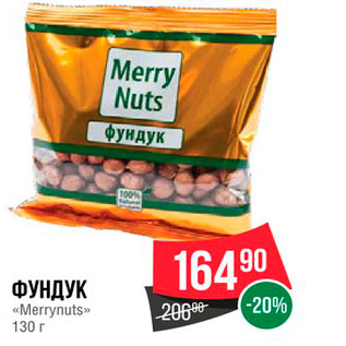 Акция - Фундук "Merrynuts"