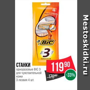 Акция - Станки одноразовые BIC 3