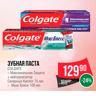 Акция - Зубная паста Colgate