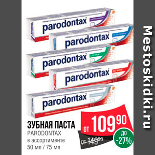 Акция - Зубная паста Paradontax