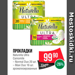 Акция - Прокладки Naturella Ultra