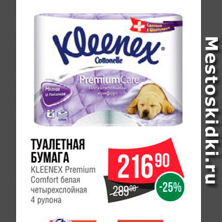 Акция - Туалетная бумага Kleenez Premium