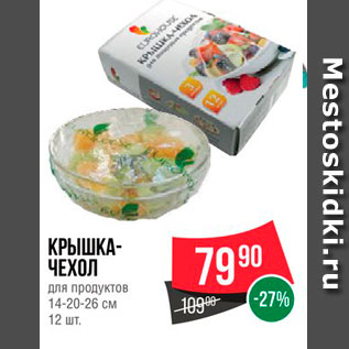 Акция - Крышка-чехол для продуктов