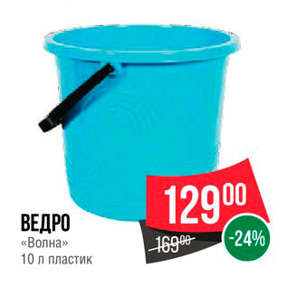 Акция - Ведро "Волна" 10л