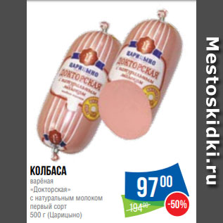 Акция - Колбаса варёная «Докторская» с натуральным молоком первый сорт 500 г (Царицыно)