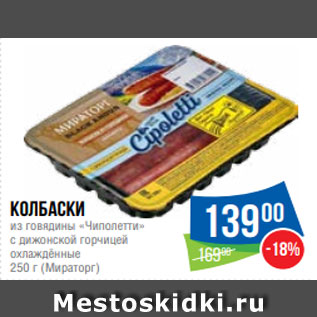 Акция - Колбаски из говядины «Чиполетти» с дижонской горчицей охлаждённые 250 г (Мираторг)