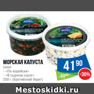 Акция - Морская капуста салат - «По-корейски» - «В сырном соусе» 250 г (Балтийский берег)