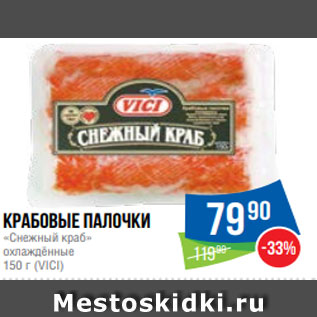 Акция - Крабовые палочки «Снежный краб» охлаждённые 150 г (VICI)