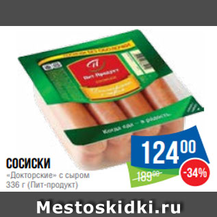 Акция - Сосиски «Докторские» с сыром 336 г (Пит-продукт)