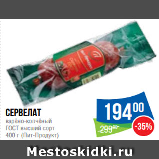 Акция - Сервелат варёно-копчёный ГОСТ высший сорт 400 г (Пит-Продукт)