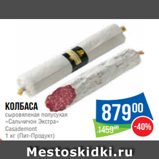 Акция - Колбаса сыровяленая полусухая «Сальчичон Экстра» Casademont 1 кг (Пит-Продукт)
