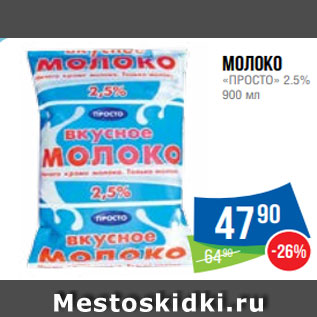 Акция - Молоко «ПРОСТО» 2.5% 900 мл