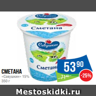 Акция - Сметана «Савушкин» 15% 350 г