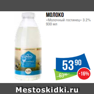 Акция - Молоко «Молочный гостинец» 3.2% 930 мл