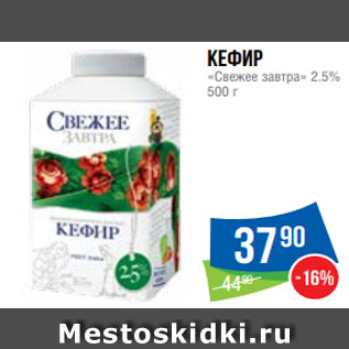 Акция - Кефир «Свежее завтра» 2.5% 500 г