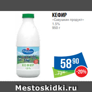 Акция - Кефир «Савушкин продукт» 1.5% 950 г