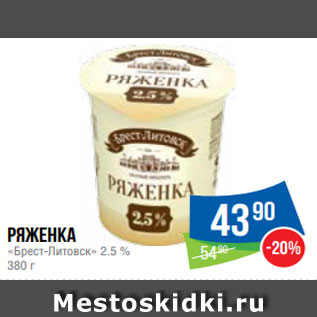 Акция - Ряженка «Брест-Литовск» 2.5 % 380 г