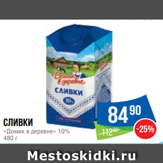 Акция - Сливки «Домик в деревне» 10% 480 г