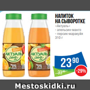 Акция - Напиток на сыворотке «Актуаль» - апельсин-манго - персик-маракуйя 310 г