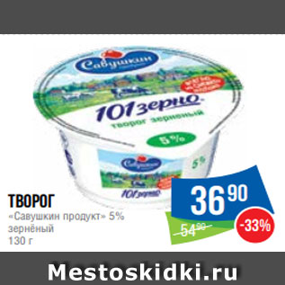 Акция - Творог «Савушкин продукт» 5% зернёный 130 г