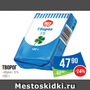 Акция - Творог «Идея» 5% 180 г