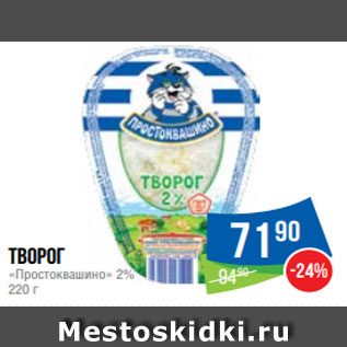 Акция - Творог «Простоквашино» 2% 220 г