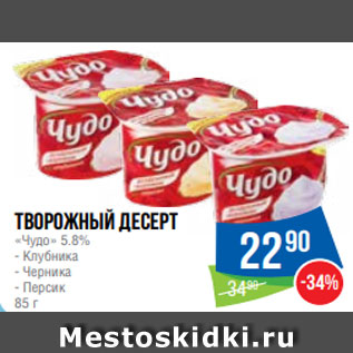 Акция - Творожный десерт «Чудо» 5.8% - Клубника - Черника - Персик 85 г