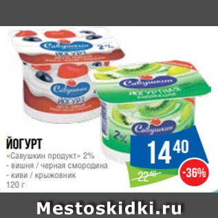 Акция - Йогурт «Савушкин продукт» 2% - вишня / черная смородина - киви / крыжовник 120 г