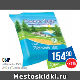 Акция - Сыр «Легкий» 15% 240 г (Тысяча озер)