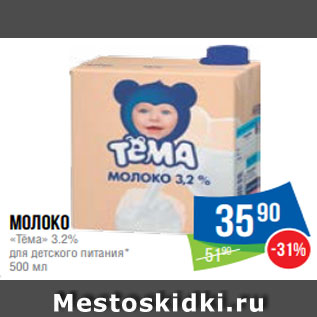 Акция - Молоко «Тёма» 3.2% для детского питания* 500 мл