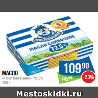 Акция - Масло «Простоквашино» 72.5% 180 г