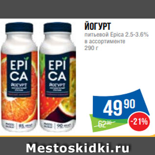 Акция - Йогурт питьевой Epica 2.5-3.6% в ассортименте 290 г