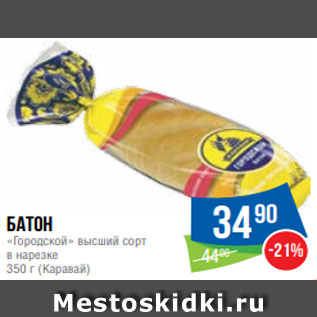 Акция - Батон «Городской» высший сорт в нарезке 350 г (Каравай)