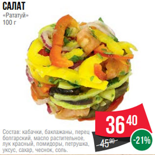 Акция - Салат «Рататуй» 100 г