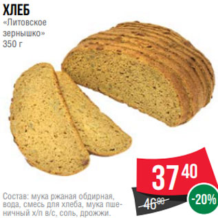 Акция - Хлеб «Литовское зернышко» 350 г