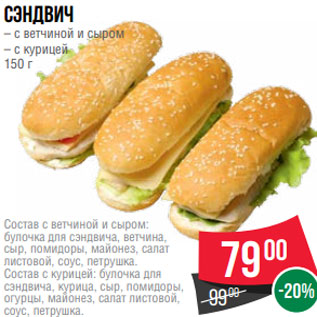 Акция - Сэндвич – с ветчиной и сыром – с курицей 150 г