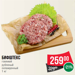 Акция - Бифштекс говяжий рубленый охлажденный 1 кг