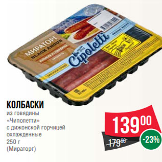 Акция - Колбаски из говядины «Чиполетти» с дижонской горчицей охлажденные 250 г (Мираторг)