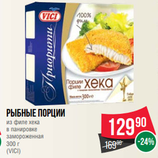 Акция - Рыбные порции из филе хека в панировке замороженная 300 г (VICI)