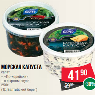 Акция - Морская капуста салат – «По-корейски» – в сырном соусе 250г (ТД Балтийский берег)
