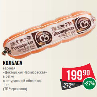 Акция - Колбаса вареная «Докторская Черкизовская» в сетке в натуральной оболочке 1 кг (ТД Черкизово)