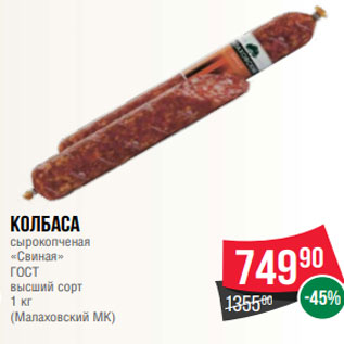 Акция - Колбаса сырокопченая «Свиная» ГОСТ высший сорт 1 кг (Малаховский МК)