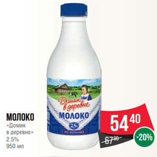 Акция - Молоко «Домик в деревне» 2.5% 950 мл