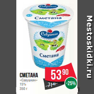 Акция - Сметана «Савушкин» 15% 350 г
