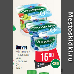 Акция - Йогурт «Оптималь» – Клубника- киви – Черника 0% 120 г