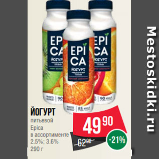 Акция - Йогурт питьевой Epica в ассортименте 2.5%; 3.6% 290 г