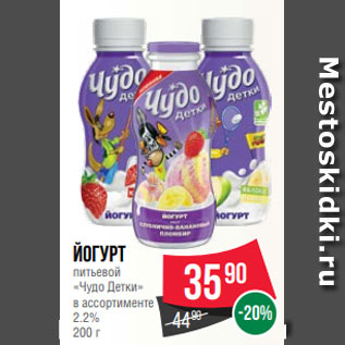 Акция - Йогурт питьевой «Чудо Детки» в ассортименте 2.2% 200 г