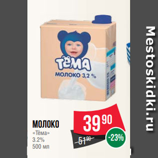 Акция - Молоко «Тёма» 3.2% 500 мл